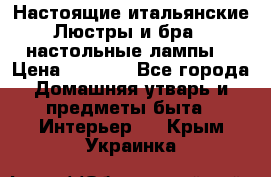 Настоящие итальянские Люстры и бра   настольные лампы  › Цена ­ 9 000 - Все города Домашняя утварь и предметы быта » Интерьер   . Крым,Украинка